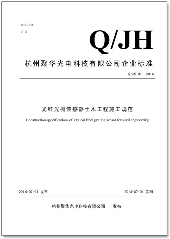 光纖光柵傳感器土木工程施工規(guī)范