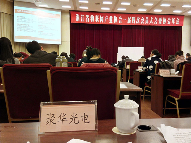 2015浙江物聯(lián)網(wǎng)產(chǎn)業(yè)年會